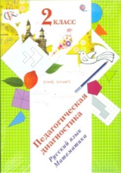 Журова. Педагогическая диагностика. 2 класс. Русский язык, математика. Комплект материалов. (ФГОС)