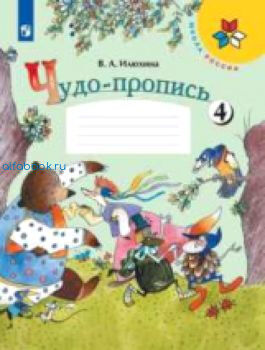 Илюхина. Чудо-пропись. 1 класс. УМК "Школа России" (Комплект 4 части)