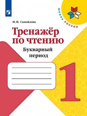 Самойлова. Тренажер по чтению. Букварный период. 1 класс /УМК "Школа России"