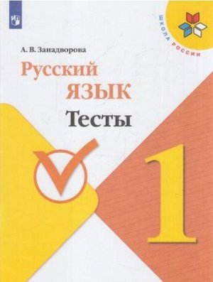 Занадворова. Русский язык. Тесты. 1 класс /УМК "Школа России"