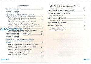 Волкова. Математика. Тетрадь учебных достижений. 3 класс /УМК "Школа России"