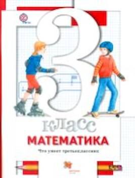 Минаева. Математика. 3 класс. Что умеет третьеклассник. Тетрадь для проверочных работ. (ФГОС)