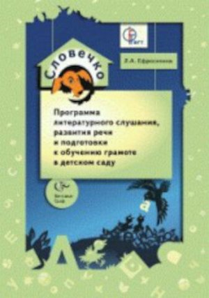 Ефросинина. Словечко. Программа лит.слушания, разв. речи и подг.к обуч. грамоте в детском саду.