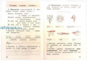 Канакина. Русский язык. 1 класс. Рабочая тетрадь /УМК "Школа России"