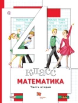 Минаева. Математика. 4 класс. Учебник в двух ч. Часть 2 (ФГОС)