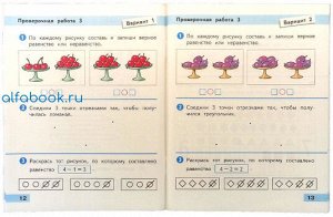 Волкова. Математика. Проверочные работы. 1 класс /УМК "Школа России"