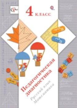 Журова. Педагогическая диагностика. 4 класс. Русский язык, математика. Комплект материалов. (ФГОС)