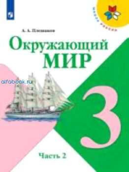 Плешаков. Окружающий мир 3 класс. Учебник /УМК "Школа России" (Комплект 2 части)