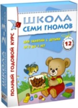 Школа Семи Гномов 2-3 года. Полный годовой курс (12 книг с картонной вкладкой).