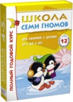 Школа Семи Гномов 4-5 лет. Полный годовой курс (12 книг с играми и наклейками).