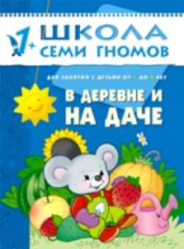 Школа Семи Гномов Второй год обучения. В деревне и на даче./Денисова.