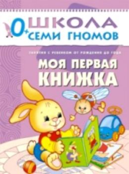 Школа Семи Гномов Первый год обучения. Моя первая книжка./Денисова.