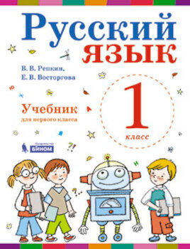 Репкин. Русский язык. 1 класс. Учебник. (ФГОС).