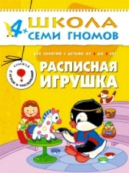 Школа Семи Гномов Пятый год обучения. Расписная игрушка./Денисова.