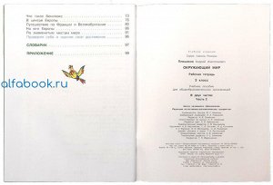 Плешаков. Окружающий мир 3 класс. Рабочая тетрадь /УМК "Школа России" (Комплект 2 части)