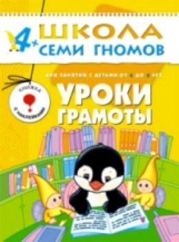 Школа Семи Гномов Пятый год обучения. Уроки грамоты./Денисова.