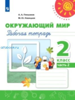 Плешаков. Окружающий мир 2 класс. Рабочая тетрадь /Перспектива (Комплект 2 части)