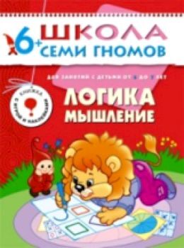 Школа Семи Гномов Седьмой год обучения. Логика, мышление./Денисова.