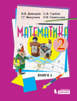 Давыдов. Математика. 2 класс. Учебник (Комплект 2 части)