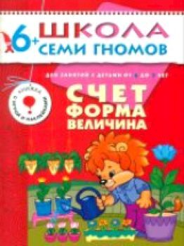 Школа Семи Гномов Седьмой год обучения. Счет, форма, величина./Денисова.