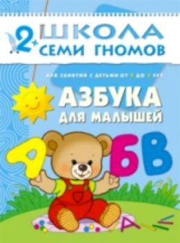 Школа Семи Гномов Третий год обучения. Азбука для малышей./Денисова.