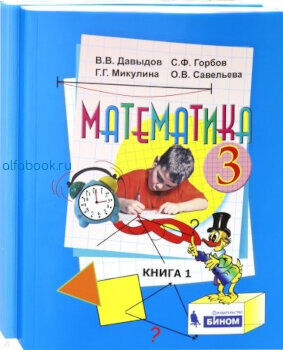 Давыдов. Математика 3 класс. Учебник (Комплект 2 части)