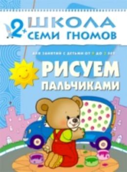 Школа Семи Гномов Третий год обучения. Рисуем пальчиками./Янушко.