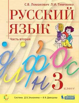 Ломакович. Русский язык 3 класс. Учебник (Комплект 2 части)