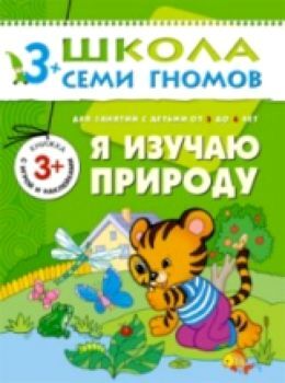 Школа Семи Гномов Четвертый год обучения. Я изучаю природу./Денисова.