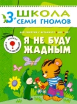 Школа Семи Гномов Четвертый год обучения. Я не буду жадным /Денисова.