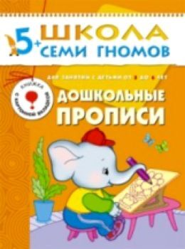 Школа Семи Гномов Шестой год обучения. Дошкольные прописи./Денисова.