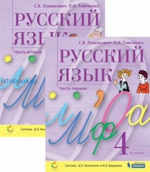 Ломакович. Русский язык 4 класс. Учебник (Комплект 2 части)