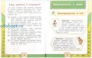 Плешаков. Окружающий мир. 1 класс. ОБЖ. Рабочая тетрадь /УМК "Школа России"