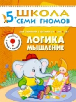 Школа Семи Гномов Шестой год обучения. Логика, мышление./Денисова.