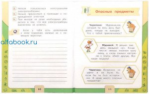 Плешаков. Окружающий мир. 1 класс. ОБЖ. Рабочая тетрадь /УМК "Школа России"