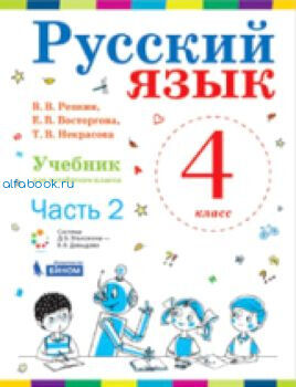 Репкин. Русский язык 4 класс. Учебник (Комплект 2 части)