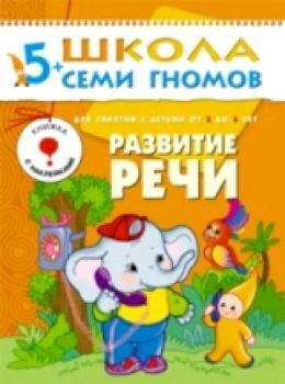 Школа Семи Гномов Шестой год обучения. Развитие речи./Денисова.