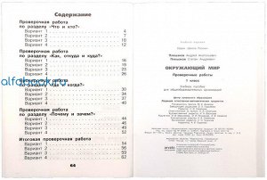 Плешаков. Окружающий мир. Проверочные работы. 1 класс /УМК "Школа России"