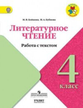 Бойкина. Литературное чтение. Работа с текстом. 4 класс