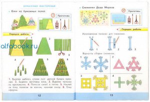 Лутцева. Технология. 1 класс. Рабочая тетрадь + вкладка /УМК "Школа России"