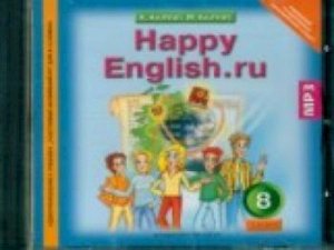 Кауфман. Happy English.ru. CD 8 класс. / MP3. (ФГОС).