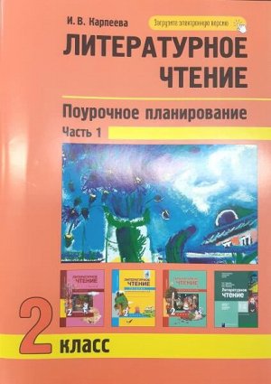 Карпеева. Литературное чтение. 2 класс. Поурочное планирование в 2-х частях. Часть 1