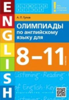 Гулов. Олимпиады по Английский язык. для 8-11 класс. Olympiad builder. QR-код для аудио. Учебное пособие.