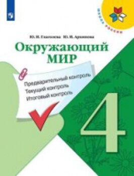 Глаголева. Окружающий мир: Предварительный контроль, текущий контроль, итоговый контроль. 4 класс.