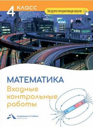 Чуракова. Математика. 4 класс. Входные контрольные работы