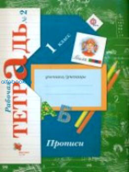 Безруких. Прописи. 1 класс. Рабочая тетрадь (Комплект 3 части)