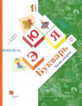 Журова. Букварь. Учебник + вкладыш (Комплект 2 части)