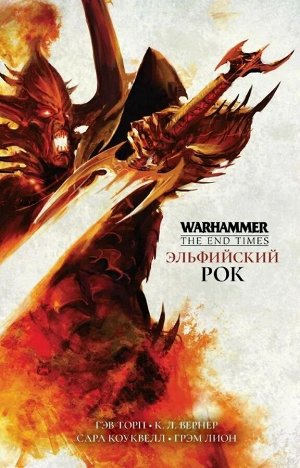 Warhammer Age of Sigmar. Эльфийский Рок