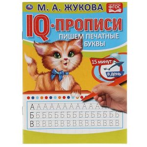 978-5-506-05332-3 Пишем печатные буквы. М.А.Жукова. IQ-прописи. 145х195 мм. 16 стр. Умка в кор.50шт