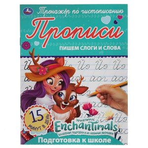 978-5-506-05294-4 ПИШЕМ  СЛОГИ И СЛОВА. ЭНЧАНТИМАЛС. ТРЕНАЖЕР ПО ЧИСТОПИСАНИЮ. 145Х195 ММ. 16 СТР. УМКА в кор.50шт